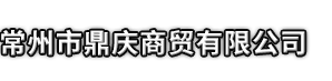 息县市鼎庆商贸有限公司